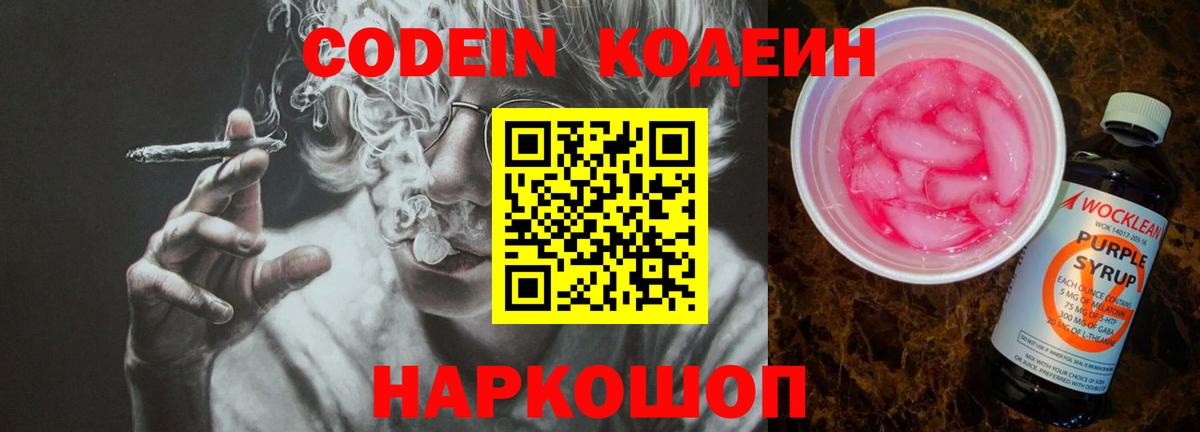 Кодеин Purple Drank Бирск